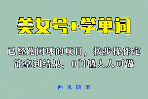 《美女号+学单词》玩法,信息差而已 课程拆开揉碎了和大家去讲 (教程+素材)