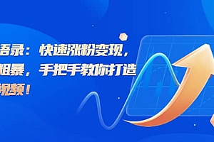 思维语录:快速涨粉变现,简单粗暴,手把手教你打造爆款视频