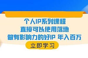 个人IP系列课程,直接可以使用落地,做有影响力的好IP 年入百万