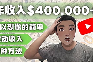 YOUTUBEU的四种被动收入赚钱方法,被动年入40w+美元(实操教程)
