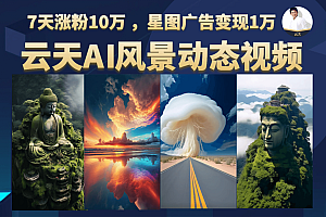 云天AI风景动图视频制作,7天涨粉10万 ,星图广告变现1万
