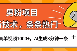 男粉项目,最新技术视频条条热门,一条作品1000+AI生成3分钟一条