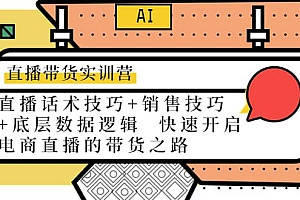直播带货实训营:话术技巧+销售技巧+底层数据逻辑 快速开启直播带货之路