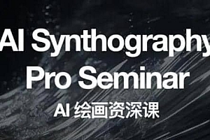 野菩萨AI绘画资深课2023,全新课程,全新视野
