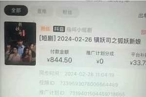 视频号短剧推广2.0高收益玩法,100%原创,单日收益3000+,小白必备项目