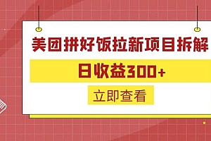 外面收费260的美团拼好饭拉新项目拆解:日收益300+