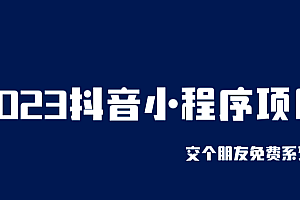 2023抖音小程序项目,变现逻辑非常很简单,当天变现,次日提现