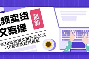 《视频卖货文案课》附送19条卖货文案万能公式+16套爆款标题模板