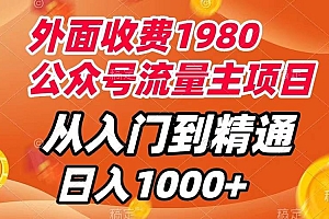 外面收费1980,公众号流量主项目,从入门到精通,每天半小时,收入1000+