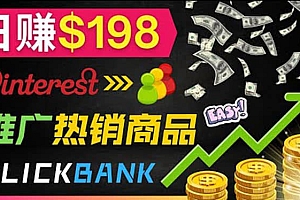 推广热销联盟营销商品赚钱:只需上传图片,每天赚198美元