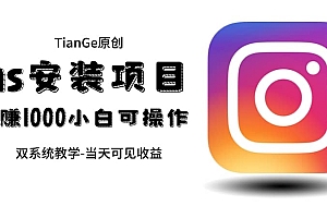 帮别人安装ins,一单赚10元-30元不等,可以日入千元(当天见收益)