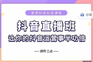 抖音直播速爆集训班,0粉丝0基础5天营业额破万,让你的抖音运营事半功倍