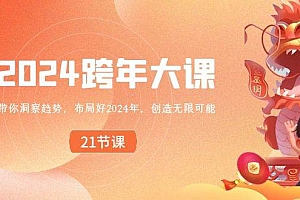 2024 跨年大课,带你洞察趋势,布局好2024年,创造无限可能