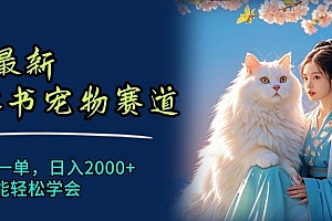 6月最新小红书宠物赛道,10秒钟一单,日入2000+,小白也能轻松学会