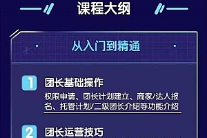 招商团长运营宝典,从0基础小白到精通