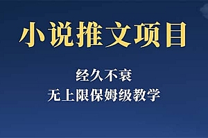 经久不衰的小说推文项目,单号月5-8k,保姆级教程,纯小白都能操作