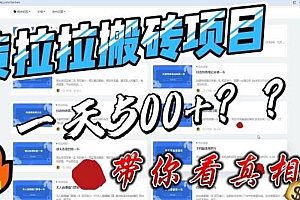 最新外面割5000多的货拉拉搬砖项目,一天500-800,首发拆解痛点