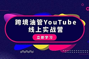 跨境油管YouTube线上营:大量实战一步步教你从理论到实操到赚钱(45节)