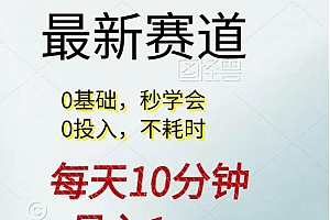 每天10分钟,月入1w+。看完就会的无脑项目