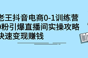 抖音电商0-1训练营,从0开始轻松破冷启动,引爆直播间