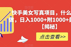 快手美女写真项目,什么人都能做,日入1000+附1000+美女素材【揭秘】