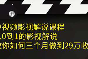 中视频影视解说课程,从0到1的影视解说