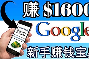 零成本通过Google复制粘贴来简单赚取收益,几分钟赚1600美元