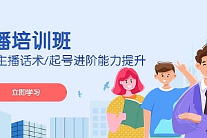 2023主播培训班:运营主播话术/起号进阶能力提升(无水印)
