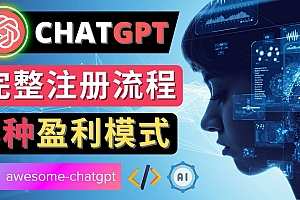 Ai聊天机器人ChatGPT账号注册教程 – ChatGPT的使用方法,3种盈利模式