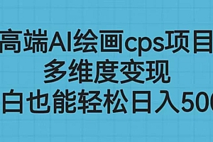 高端AI绘画cps项目,多维度变现,小白也能轻松日入500+