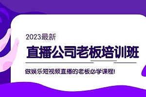 直播公司老板培训班:做娱乐短视频直播的老板必学课程