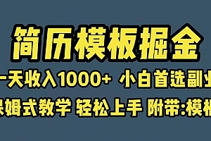 靠简历模板赛道掘金,一天收入1000+小白首选副业,保姆式教学(教程+模板)