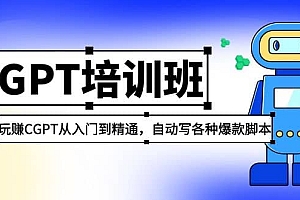 2023最新CGPT培训班:玩赚CGPT从入门到精通(3月23更新)