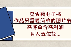 卖古籍电子书,作品只需要简单的图片去重,高客单价高利润,月入五位轻轻松松