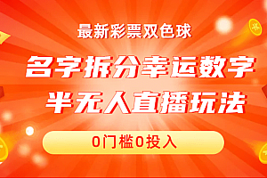 名字拆分幸运数字半无人直播项目零门槛、零投入,保姆级教程、小白首选