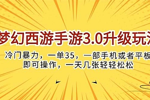 梦幻西游手游3.0升级玩法,冷门暴力,一单35,一部手机或者平板即可操…