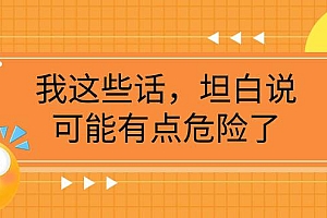 某公众号付费文章《我这些话,坦白说,可能有点危险了》