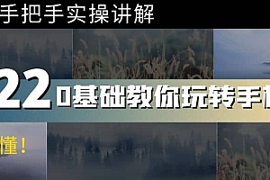 0基础教你玩转手机摄影:67节课手把手实操讲解,好学易懂