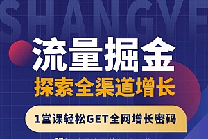 张琦流量掘金探索全渠道增长,1堂课轻松GET全网增长密码