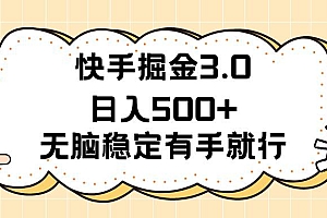 快手掘金3.0最新玩法日入500+   无脑稳定项目