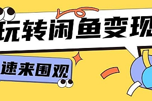 从0到1系统玩转闲鱼变现,教你核心选品思维,提升产品曝光及转化率-15节