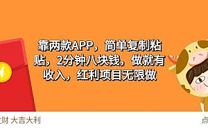 2靠两款APP,简单复制粘贴,2分钟八块钱,做就有收入,红利项目无限做