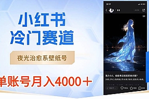 小红书冷门赛道,夜光治愈系壁纸号,单号月入4000+