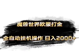 魔兽世界欧服最新玩法,单机日入1000+,矩阵操作,多开多得
