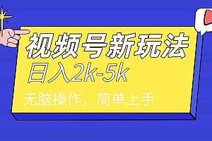 2024年视频号分成计划,日入2000+,文案号新赛道,一学就会,无脑操作。