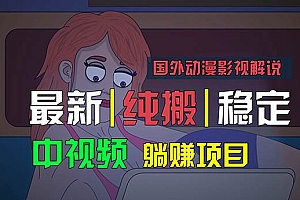 国外动漫影视解说,批量下载自动翻译,纯搬运稳定过原创,小白也能轻松…