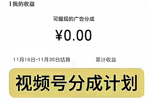 视频号分成计划,日入300-1k,持久稳定!