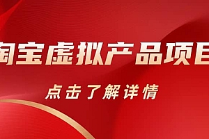 淘宝虚拟产品项目(长期养老项目新手小白也可操作)【揭秘】【更新】