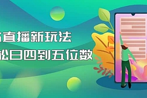 【抖音热门】外边卖1980的5G直播新玩法,轻松日四到五位数【详细玩法教程】
