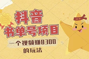 最新抖音视频号书单号项目,一个视频赚8300的玩法【详细教程+AI语音合成软件】